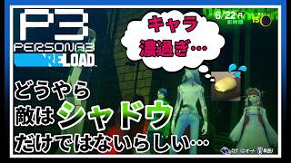 【初見実況】強くなった嬉しさと、それ以上に強くなりそうな敵【ペルソナ3 リロード #7】※ネタバレ注意配信