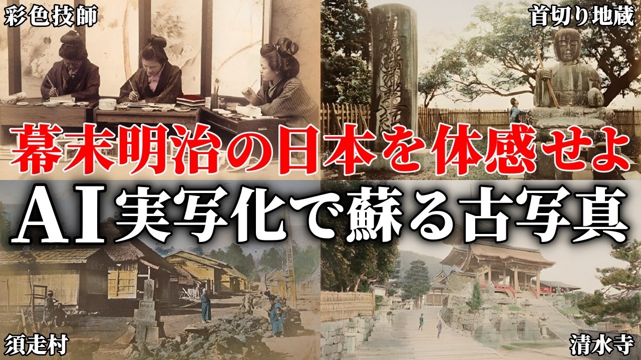 幕末明治の日本を体感！色と動きで蘇る手彩色古写真【AI実写化】