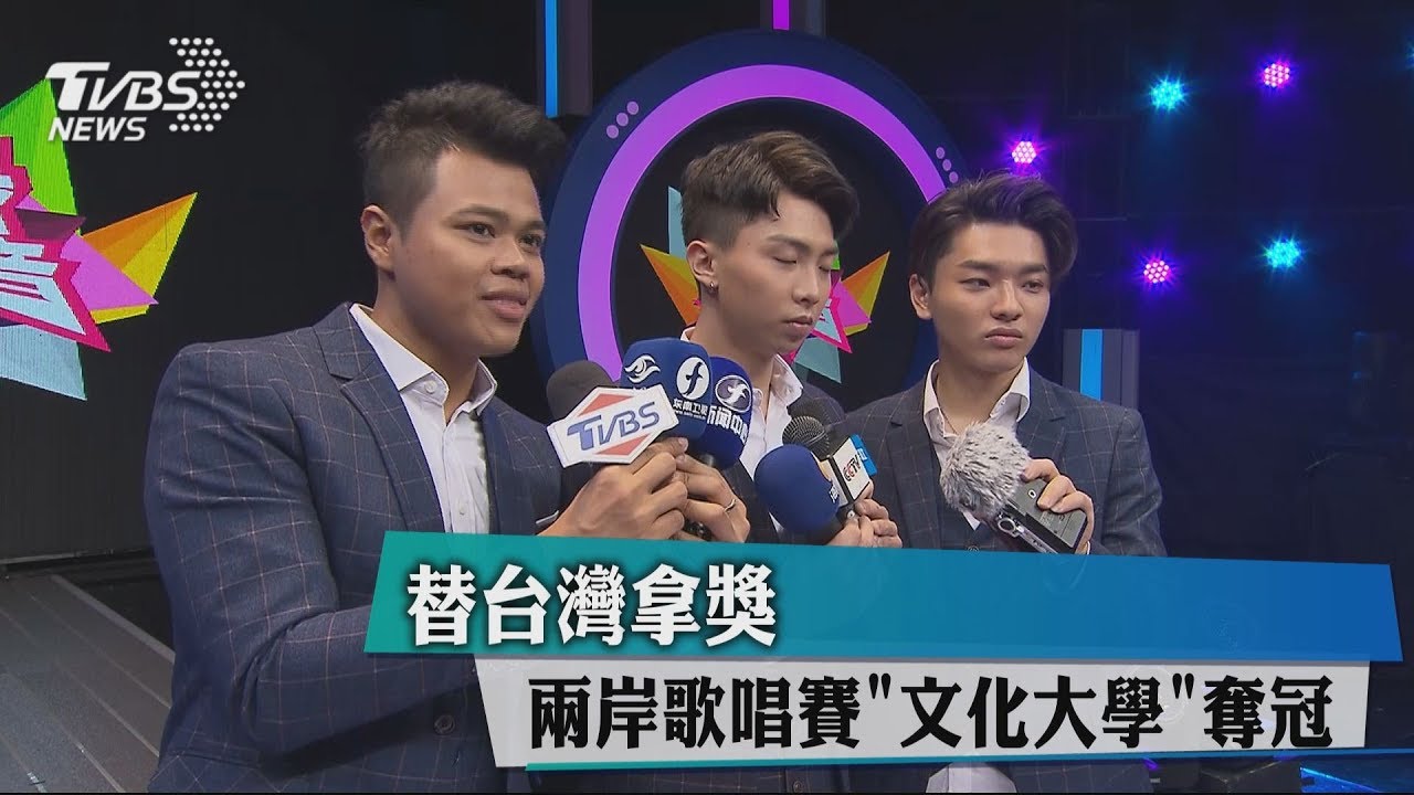 替台灣拿獎 兩岸歌唱賽「文化大學」奪冠