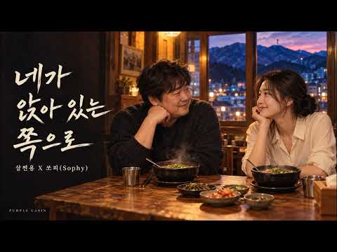 살찐용의 노래-[네가 앉아 있는 쪽으로 — 국밥 식기 전에 와]