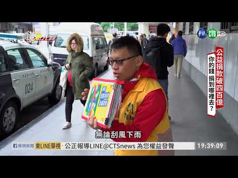 每年公益捐款427億! 追「愛心」流向