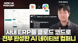 토스 PO 출신 대표가 사내 ERP와 AI 에이전트를 직접 만들고 AI 네이티브 컴퍼니로 거듭난 방법 (윤용승 대표, 윤자동)