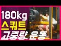 180kg 스쿼트 고중량 트레이닝. [만담 주의]