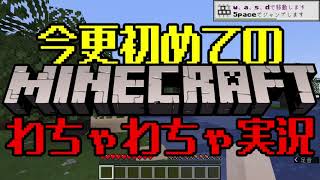 【MINECRAFT】今更初めてのわちゃわちゃ実況【PC版】