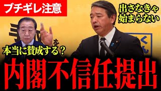 【ついにきたか？】榛葉幹事長ブチギレ注意！内閣不信任ついに提出か？野田「本当に賛成してくれるんですか？」国民民主党は参院選の1人区1本化もするつもりはない！【榛葉賀津也】【野田佳彦】