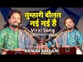 खामोश लव है झुखी निगाहें Kumar Satyamm Tumhari Daulat Nai Na