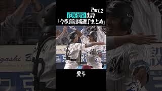 【花咲徳栄高】出身パ・リーグ選手まとめpart2 #shorts