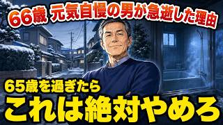 【危険な習慣】65歳を過ぎたら今すぐやめるべき3つの健康法。良かれと思った習慣が命を縮めた男の末路【シニア朗読アニメ】