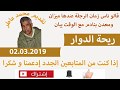 ريحت الدوار حلقة كتقتل بالضحك مع عاطر|02.03.2019| rihet douar mp3