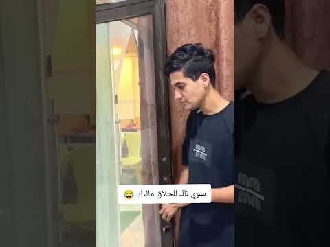 شنو اسم حلاقكم ؟