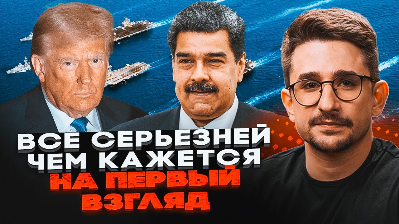 💥Вторгнення США до Венесуели ВПЛИНЕ НА ВІЙНУ В УКРАЇНІ! Трамп за крок від НО