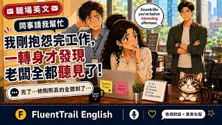 我剛抱怨完工作，一轉身才發現老闆全都聽見了｜Real Life Office English