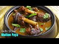 Muslim Style Mutton Paya|Simple & Best Paya|మటన్ పాయ|అసలు వంటరాని కూర ఈ క