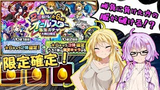 【モンスト】勝負に負けると服が破ける年末オールスターガチャ【VOICEROID実況】