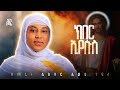 አዲስ ዝማሬ ዘማሪት ሲስተር ልድያ ታደሰ ክበር ኢየሱስ KBER EYESUS