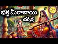 భక్త మీరాబాయి Saint Meerabai Story Telugu Krishna Meerabai Meera Bhajans Did