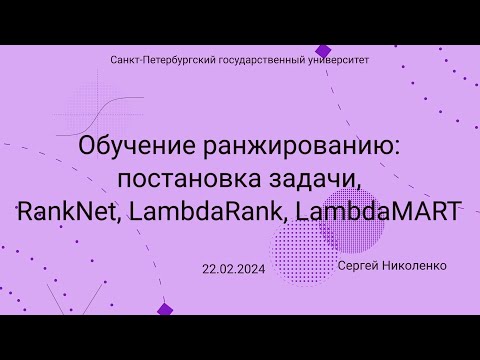 СПбГУ -- 2024.02.22 -- Ранжирование, RankNet, LambdaRank, MART и LambdaMART, начало SVM