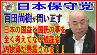 日本保守党百田尚樹代表 参議院資源エネルギー持続可能社会に関する審議会（2026年05月20日（水））