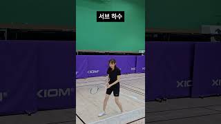 배드민턴 서브 하수,중수,고수 차이