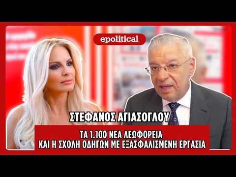 Στέφανος Αγιάσογλου: Τα 1.100 νέα λεωφορεία και η σχολή οδηγών με εξασφαλισμένη εργασία