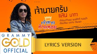 เจ้านายครับ – แสน นากา