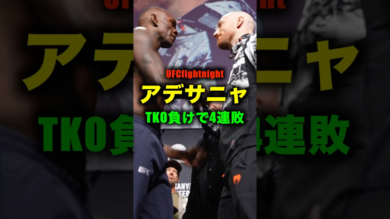 イスラエルアデサニャまさかの4連敗#shorts #ufc