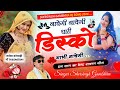 नाचेगी नाचेगी थारी डिस्को भाभी नाचेग�