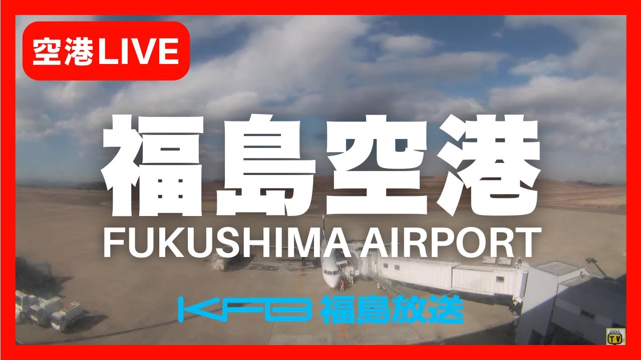 【福島空港24時間ライブカメラ】KFB福島放送 情報カメラ/Live streaming from Fukushima Airport