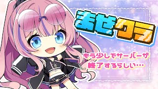 【#まぜクラ】今年いっぱいでサーバーが終了するらしい…【水瓶ミア / VTuber / リアクト】