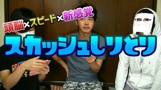 【バズれ】新感覚しりとりバトル『スカッシュしりとり』で遊んでみた！【オリジナルゲーム】