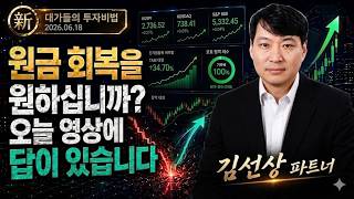 [김선상] 원금 회복 프로젝트! 김선상의 ′진짜 주식′ (20260618)