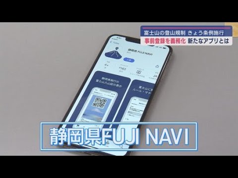 YouTube Video 富士登山に今年から義務化した事前登録システム「静岡県FUJINAVI」 アプリ上で登山情報の登録や入山料の納付、事前学習とテストも