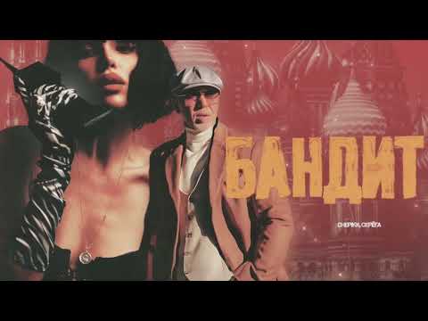 CHEPIKK, Серёга - Бандит (Official Audio)