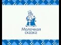 Молочная сказка.avi 