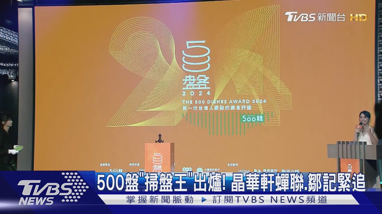 500盤「掃盤王」出爐!晶華軒蟬聯、鄒記緊追
