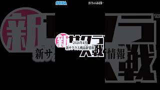 サクラ大戦 2026年最新情報 まさかまさかのコンテンツが公式発表！