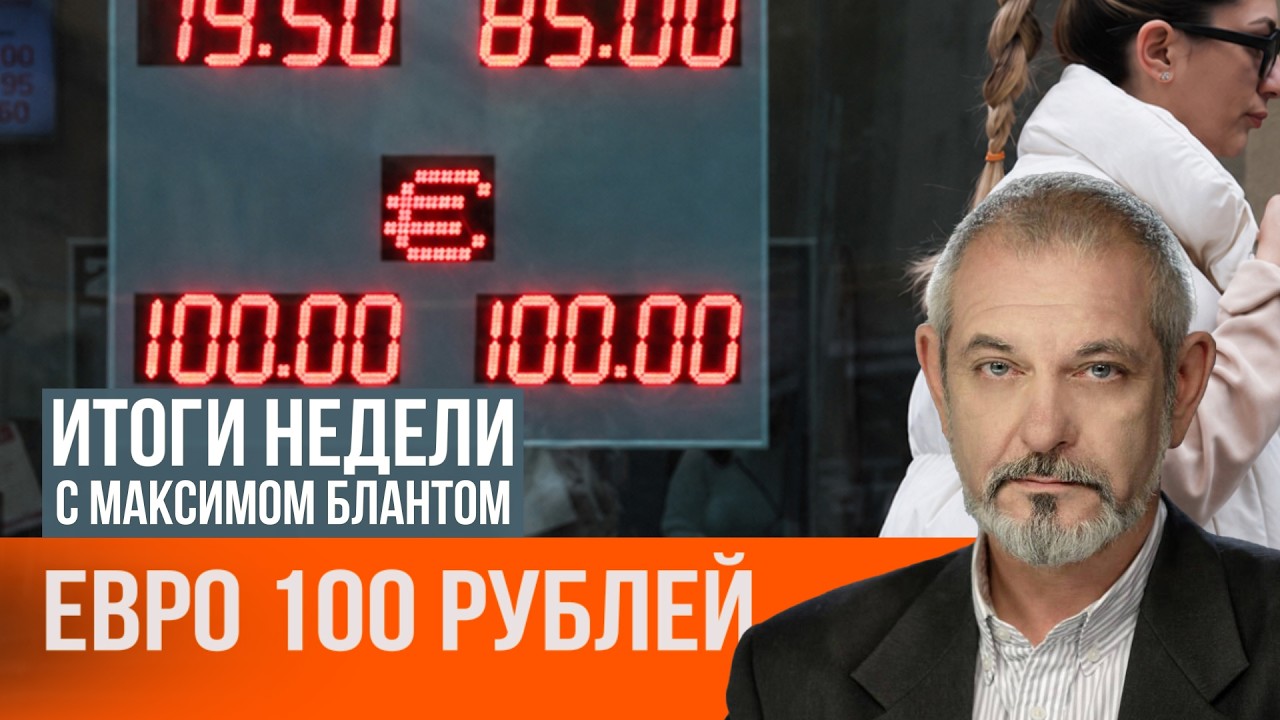 Евро за 100 рублей: что происходит с российской экономикой