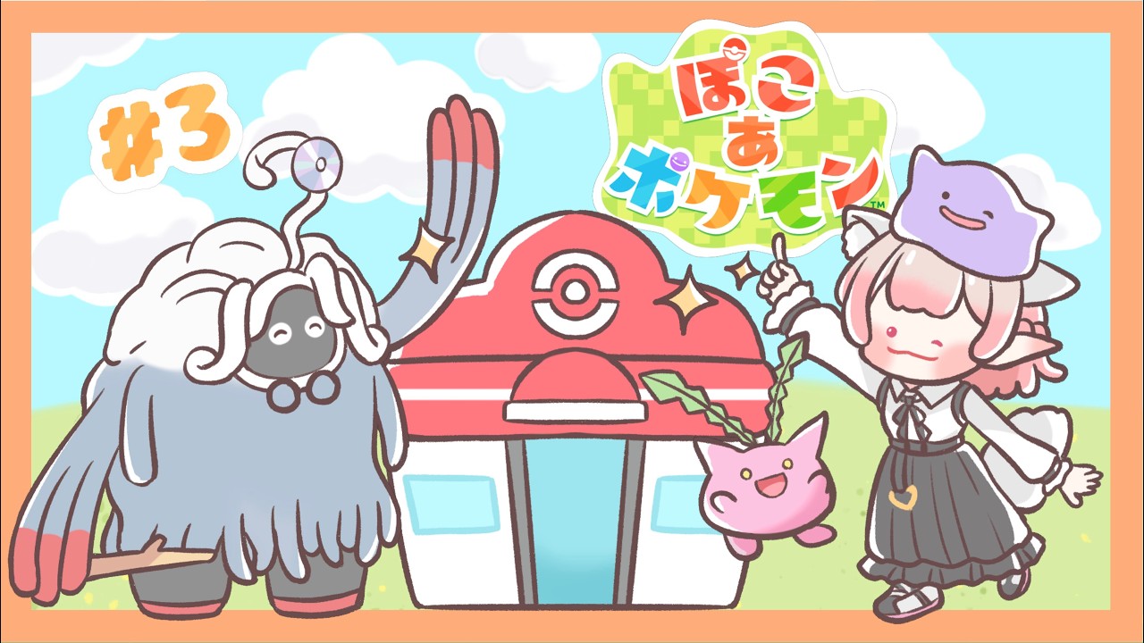 【ぽこ あ ポケモン】昼活ぽこポケ！すべてはポケモン様のために。【にじさんじ/える】