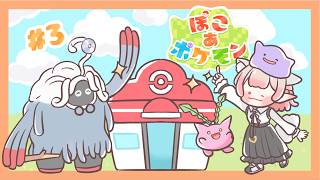 【ぽこ あ ポケモン】昼活ぽこポケ！すべてはポケモン様のために。【にじさんじ/える】