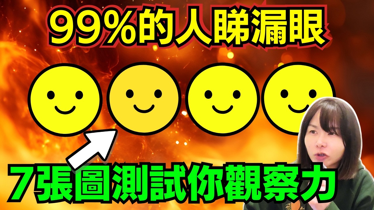 90%人睇漏 | 7個觀察力測驗、有一題真係好難...超燒腦