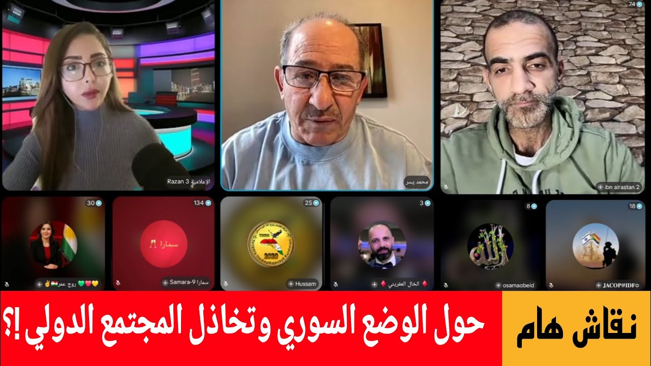 حوار ونقاش  حول الوضع السوري وتخاذل المجتمع الدولي ؟ الإعلامي محمد يسر مع رزا