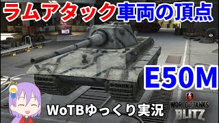 【WoTB/E50M】古今どすこいMバッジへの旅#2【ゆっくり実況】【WoT Blitz】