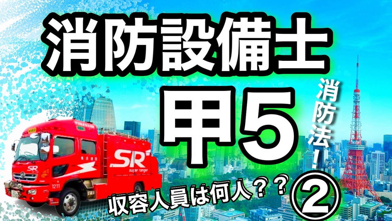 避難器具の設置個数は？【消防設備士甲種第5類】収容人員の算定！計算をチェック！