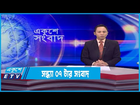 07 PM News || সন্ধ্যা ০৭টার সংবাদ || 18 February 2022