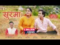 Surma Pritam Bhartwan New Garhwali Song 2022 Ajay Solanki Mini Uniyal New Gadwali Song 2022