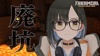 【Minecraft】廃坑を攻略する！【鷹森A】#ツヅライブ