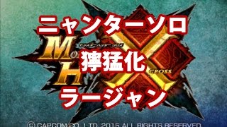 【MHX】ニャンターソロ【獰猛化ラージャン】