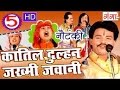 Bhojpuri Nautanki कातिल दुल्हन उर्फ़ जख्मी जवानी