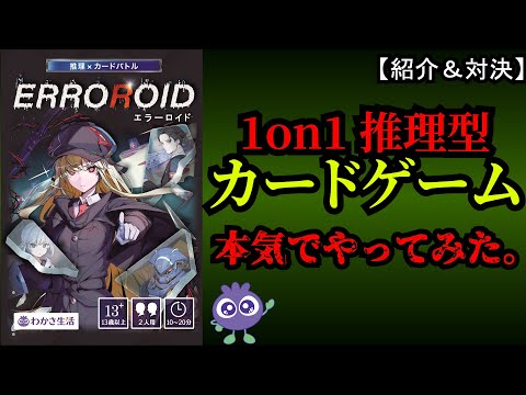 【紹介＆対決】1on1の推理型カードゲーム【エラーロイド】、本気でやってみた。