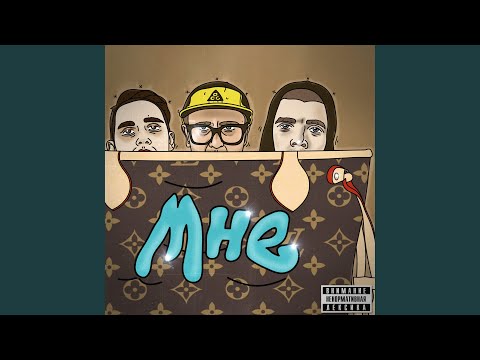 Video thumbnail for Мне (To me)